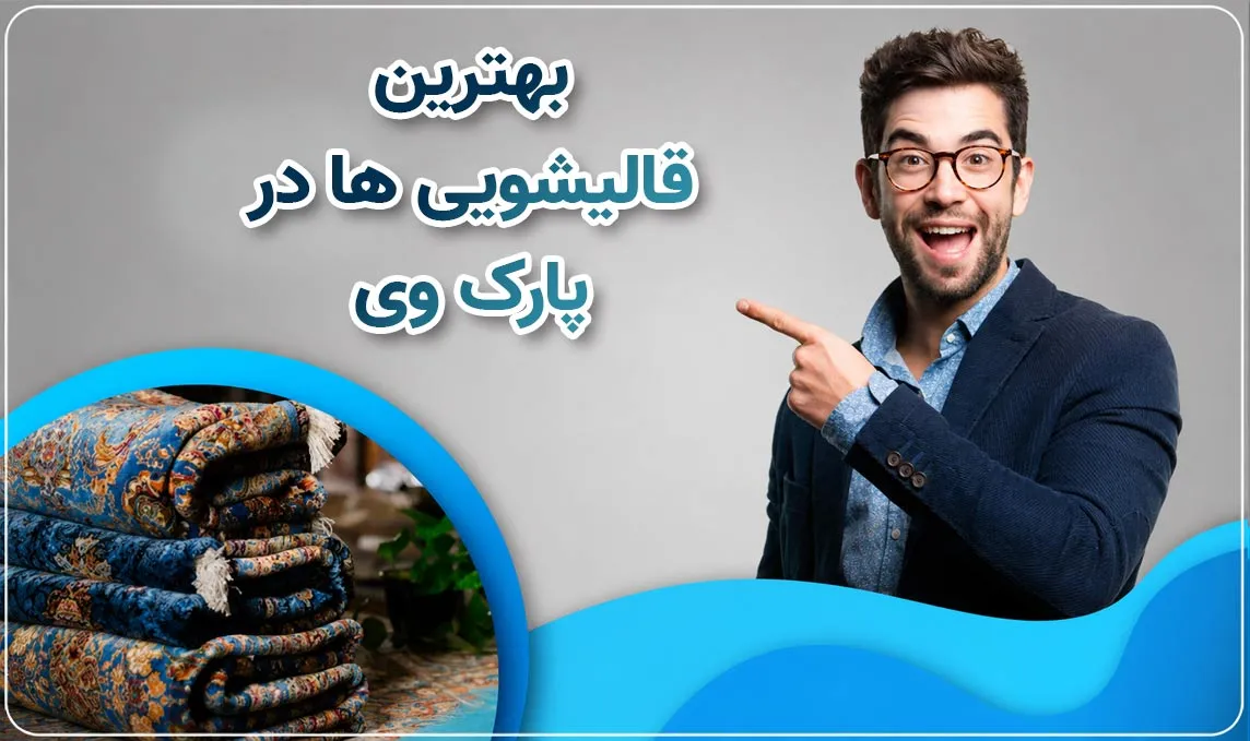 قالیشویی پارک وی