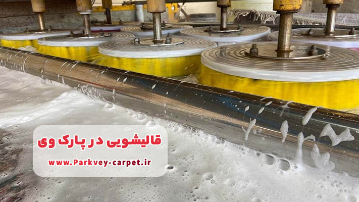 معرفی برترین قالیشویی در پارک وی + لیست خدمات