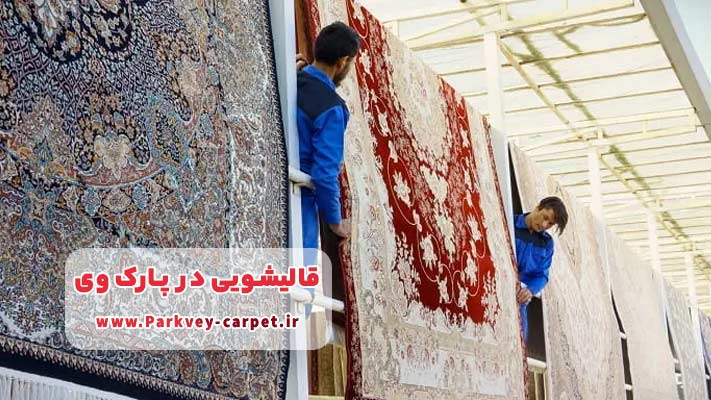 مزایای انتخاب ما برای خدمات اقتصادی در قالیشویی پارک وی