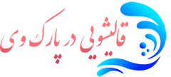 قالیشویی پارک وی